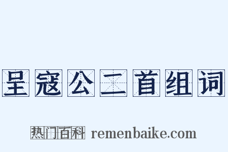 呈寇公二首组词是什么意思的图片